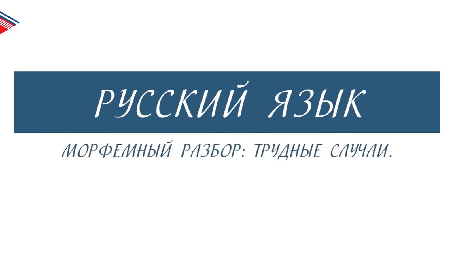 6 класс - Русский язык - Морфемный разбор трудные случаи смотреть онлайн