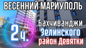 ВЕСЕННИЙ МАРИУПОЛЬ УЛ. БАХЧИВАНДЖИ,  ЗЕЛИНСКОГО, РАЙОН ДЕВЯТКИ!!! #2