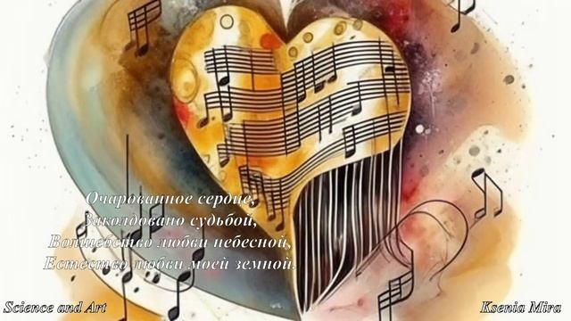 "Очарованное сердце". Родной душе посвящается