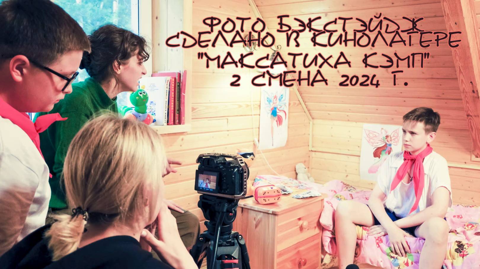 Фотобэкстэйдж 2 смены 2024 года