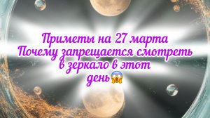 Приметы на 27 марта 2025 года: что категорически запрещается делать в этот день