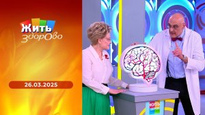 Жить здорово! Выпуск от 26.03.2025