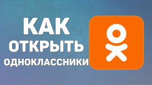 КАК ОТКРЫТЬ ОДНОКЛАССНИКИ БЕЗ ПАРОЛЯ И ЛОГИНА Сразу моя страница вход