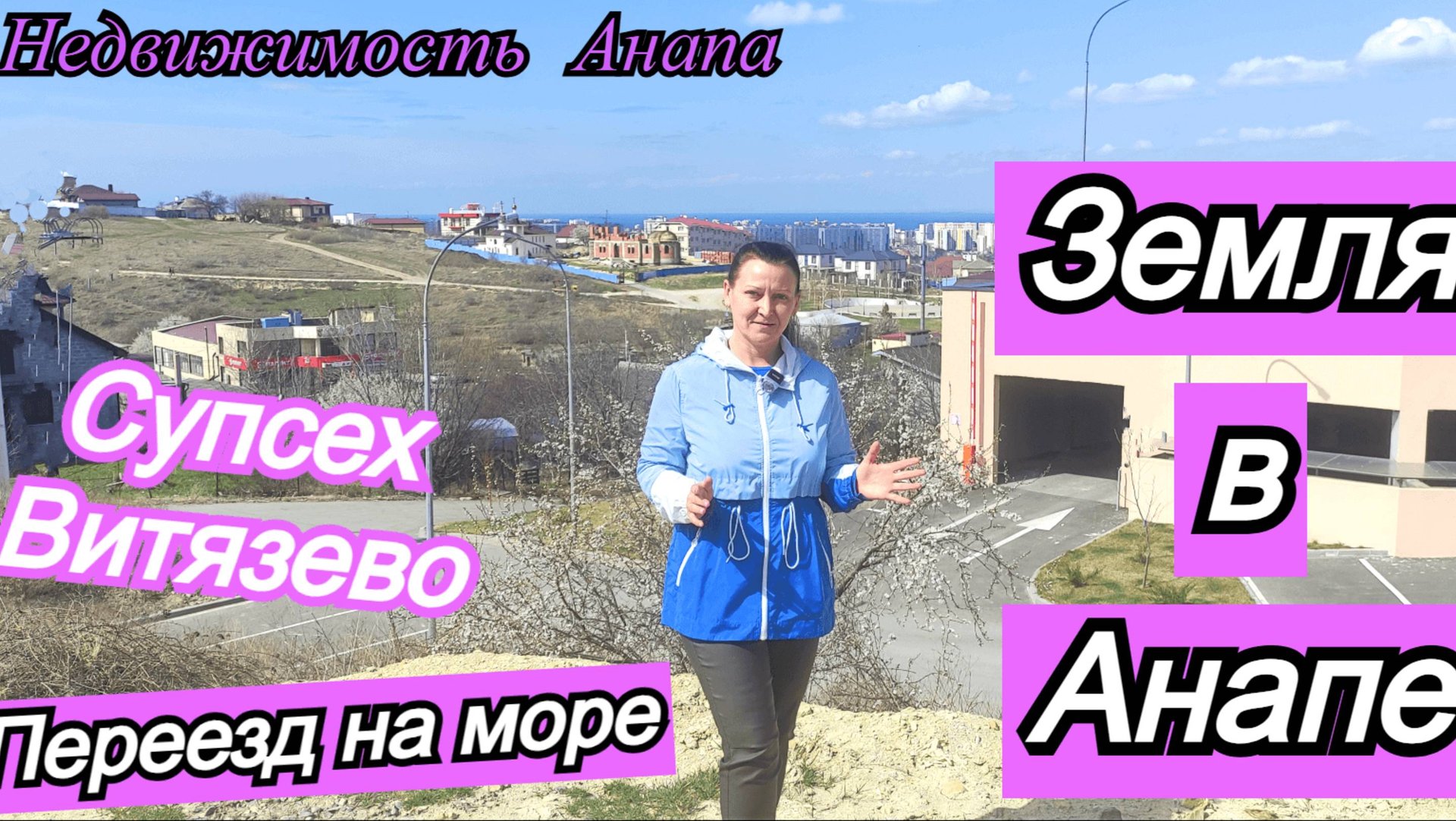 Земля в Анапе/Ландшафт, коммуникации, фасад, вид/Переезд на море/Супсех/Витязево/Недвижимость Анапа смотреть онлайн