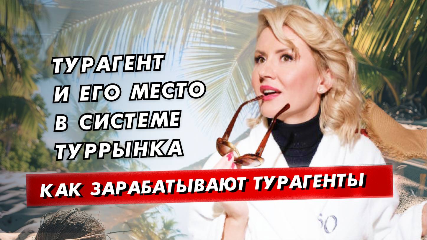 Кто такой турагент и чем он отличается от туроператора: в чём главная функция турагента смотреть онлайн