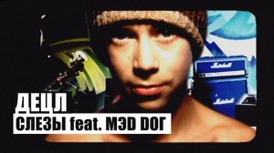 Децл "Слёзы"(cover)2022