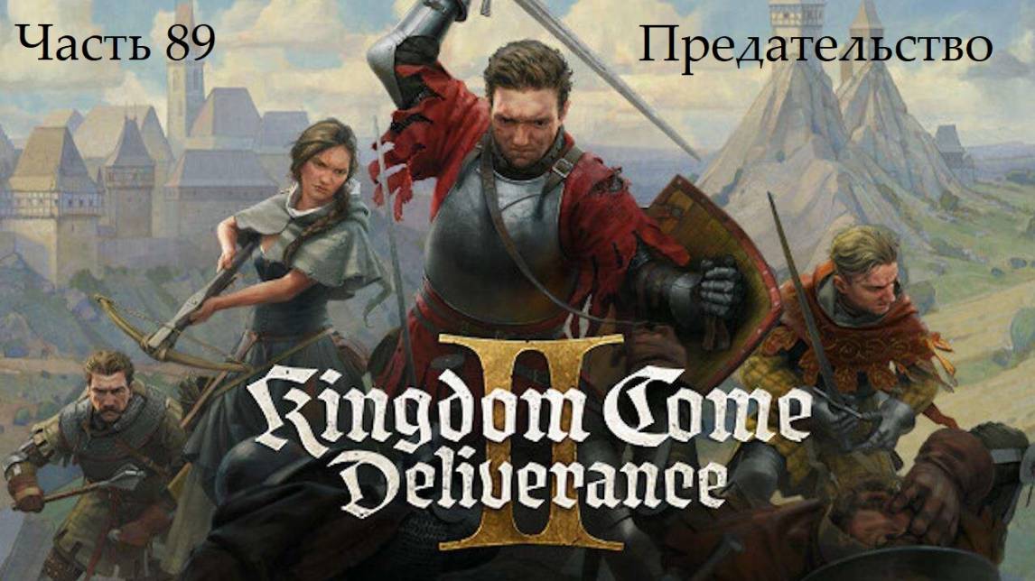 Прохождение Kingdom Come: Deliverance 2 на русском - Часть 89. Предательство