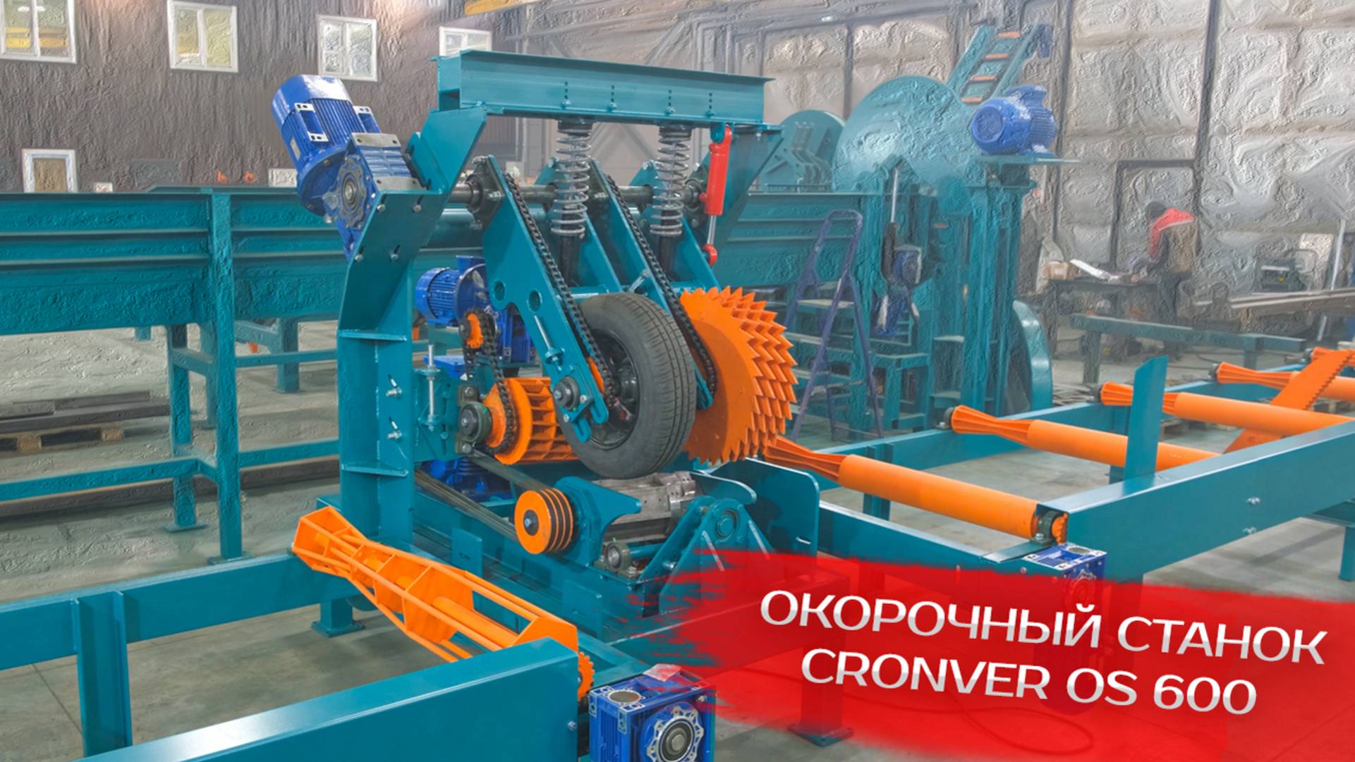 Окорочный станок Cronver OS 600 смотреть онлайн