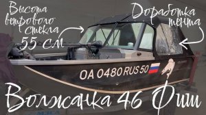 Рестайлинг лодки Волжанка 46 Фиш!