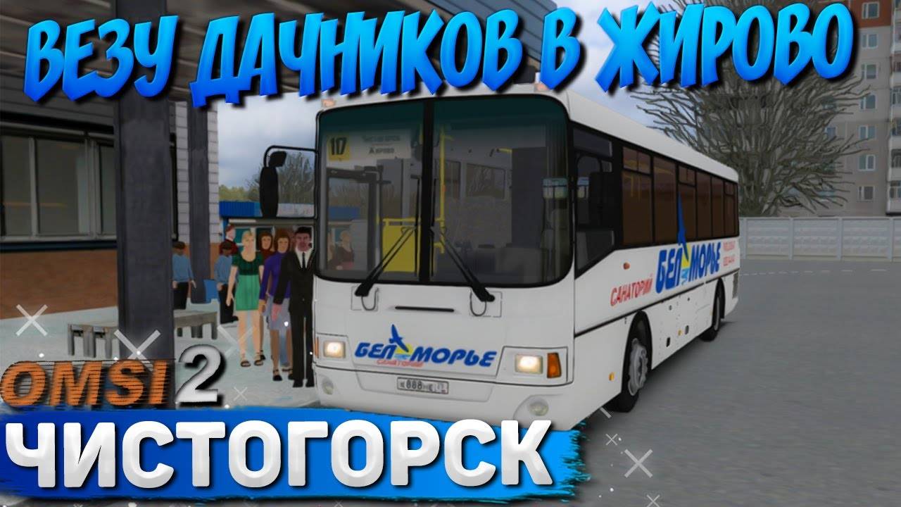 ВЕЗУ ДАЧНИКОВ НА ЛИАЗЕ 5256.58 В OMSI 2 смотреть онлайн