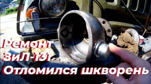 Отломился шкворень на ЗИЛ-131: Ремонт поворотного кулака ЗИЛ. Замена шкворневых подшипников ЗИЛ 131