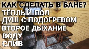 Вода, Слив, Теплый пол, Отопление в Бане Бочке!