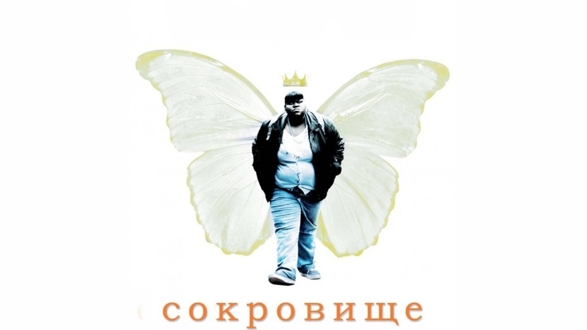 Сокровище | Precious (2009)