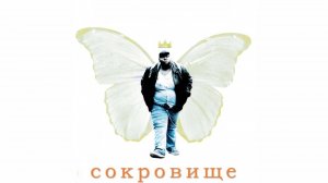 Сокровище | Precious (2009)