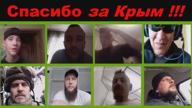 Спасибо за Крым ! (часть 4) смотреть онлайн
