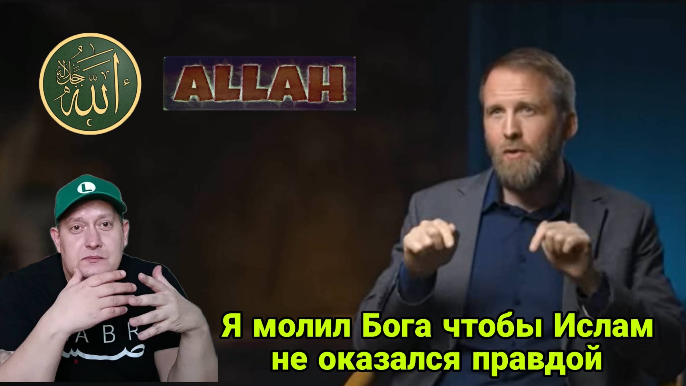 Я молил Бога,чтобы Ислам не оказался правдой смотреть онлайн