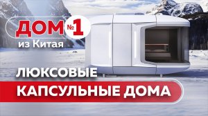 🔥🏡 Премиальные капсульные дома из Китая – ТОП качество! 💎✨ Обзор Дом 1