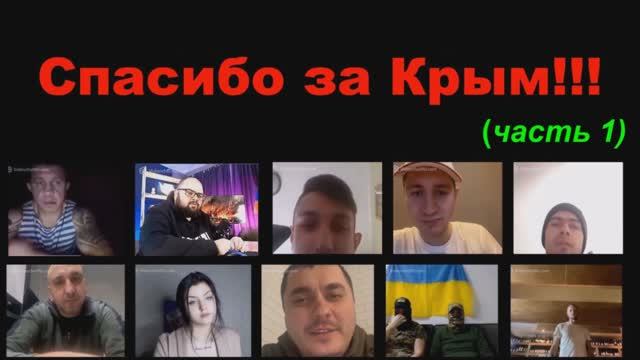 Спасибо за Крым ! (часть 1-я) смотреть онлайн
