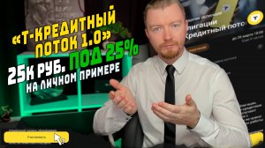 Облигации с доходностью до 28% от Т-Банк - 25% купон в «Т-Кредитный поток 1.0»