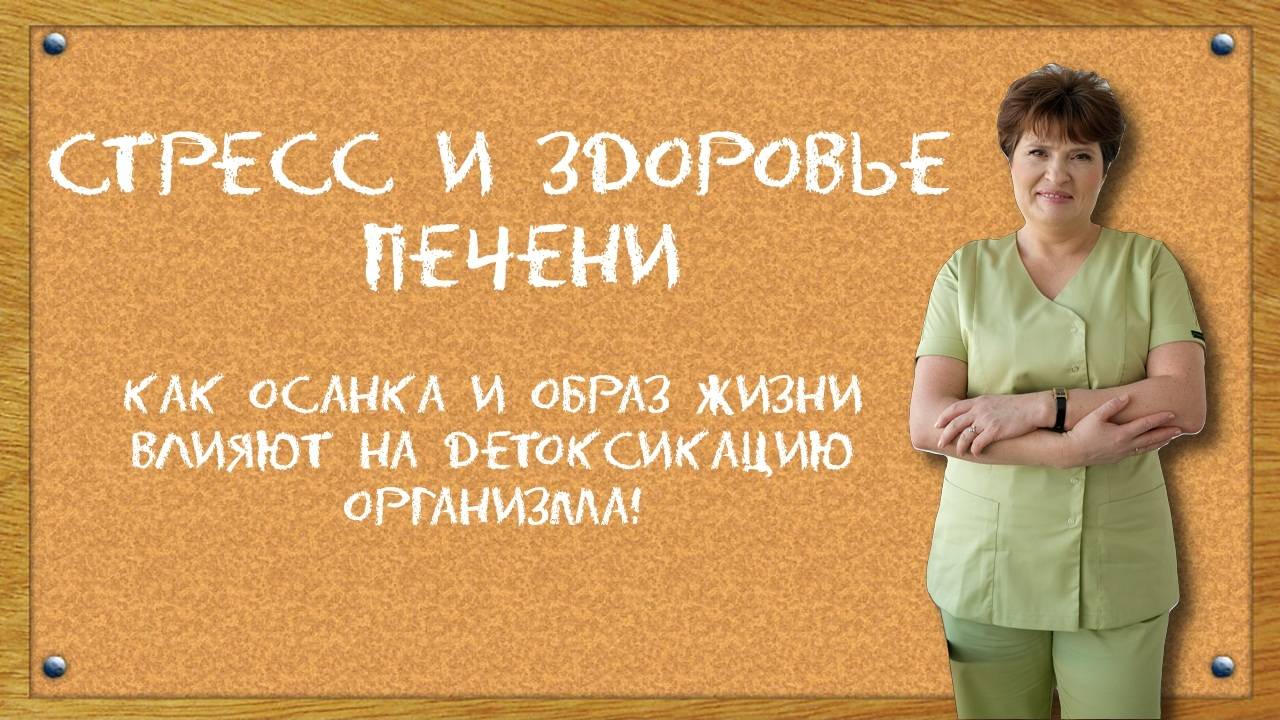 СТРЕСС И ЗДОРОВЬЕ ПЕЧЕНИ: Как Осанка и Образ Жизни Влияют на Детоксикацию Организма! 🩸✨ смотреть онлайн