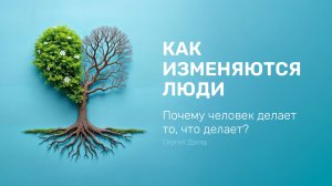 Почему человек делает то, что делает? | Сергей Дрозд | Как изменяются люди (Вступление)
