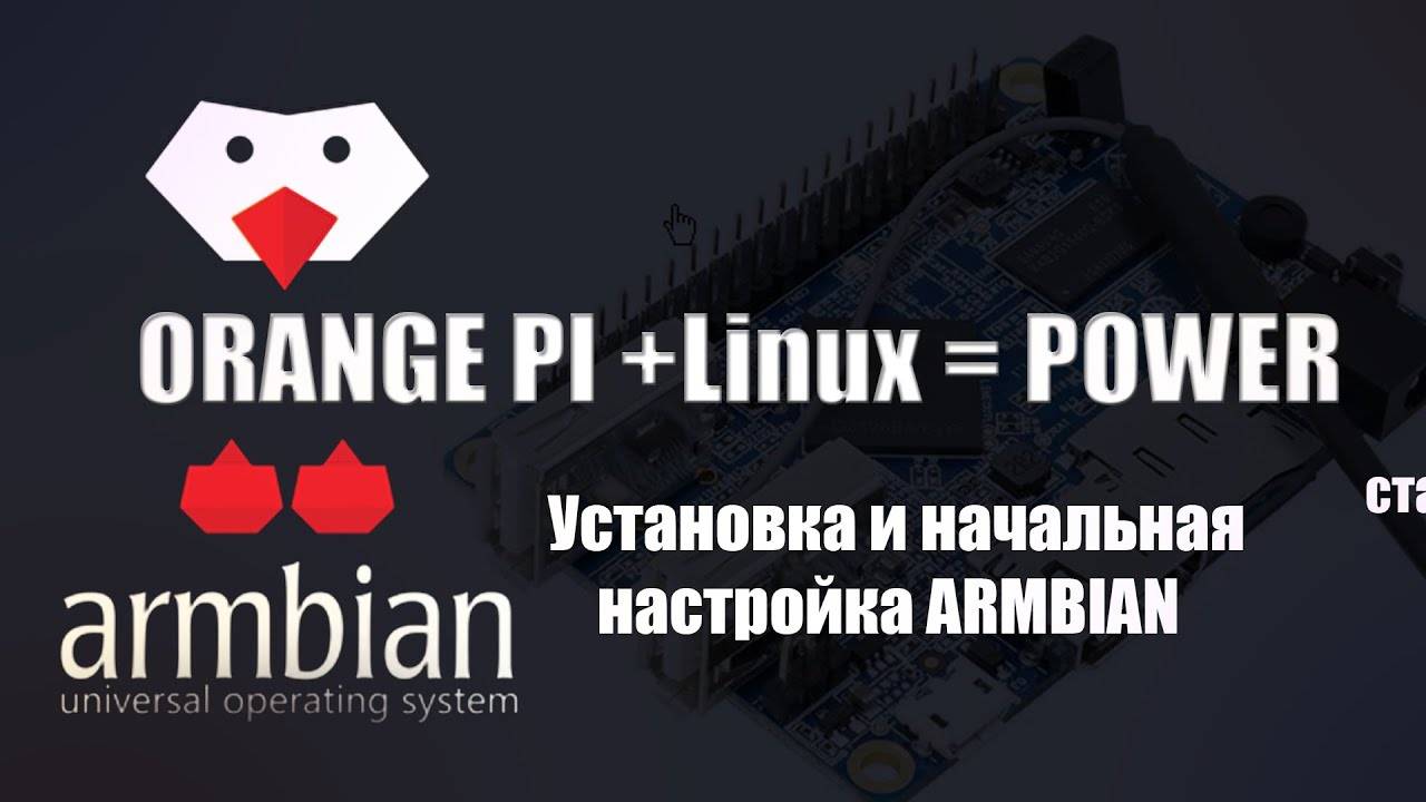 Установка Armbian на OrangePi смотреть онлайн
