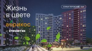 Новостройки от застройщика | ЖК Абрикос 1.1-1.6 очереди |Стройтэк