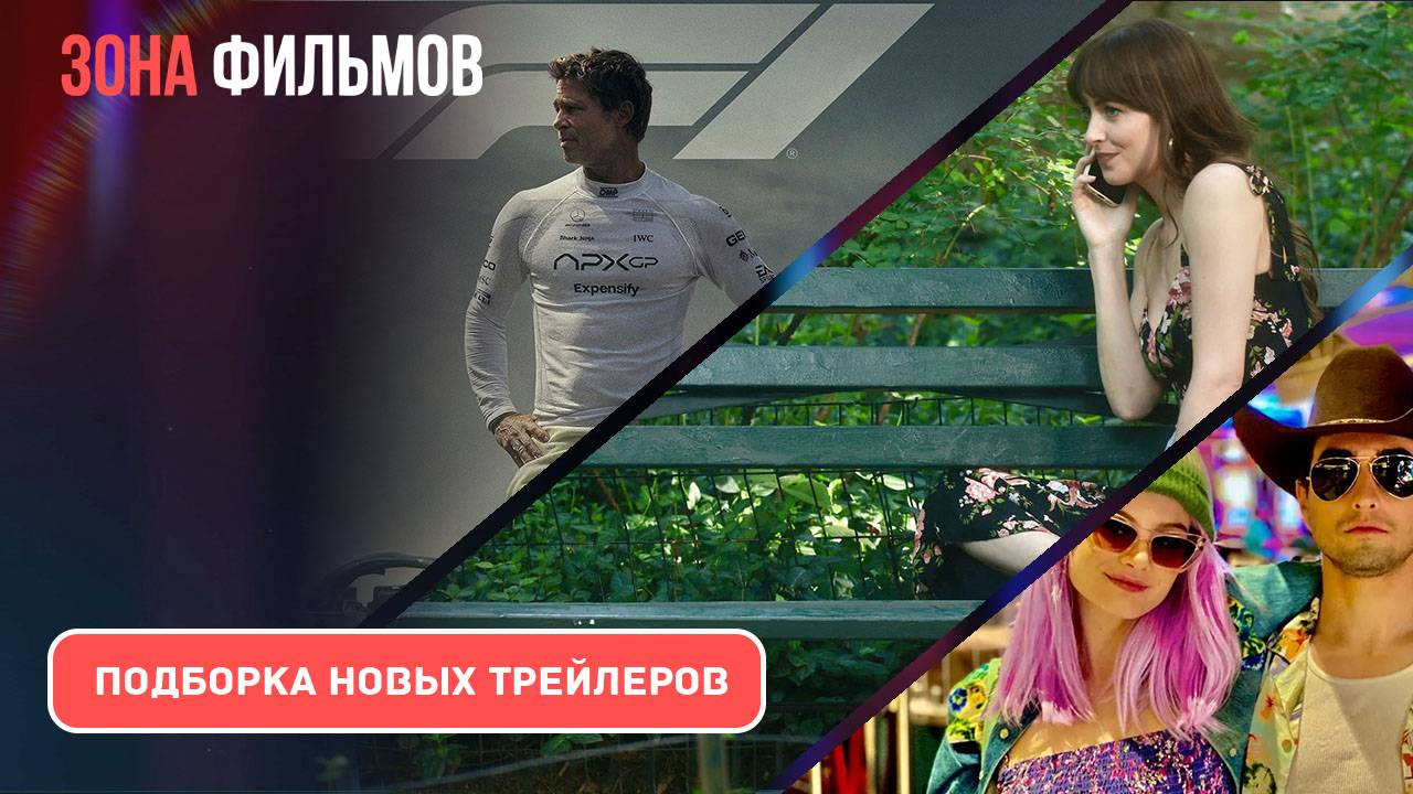 Подборка трейлеров за неделю - Апрель #1 - 2025 (Зона фильмов) смотреть онлайн