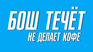 Бош кофемашина течёт в поддон... не делает кофе обзор