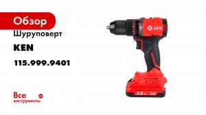 Шуруповерт KEN BL7220D-20C 115.999.9401