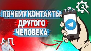 Почему контакты другого человека в Телеграмме?