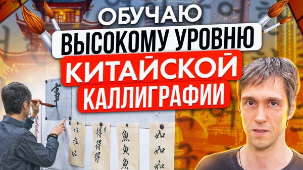 Профессиональный курс китайской каллиграфии от Mandarin School