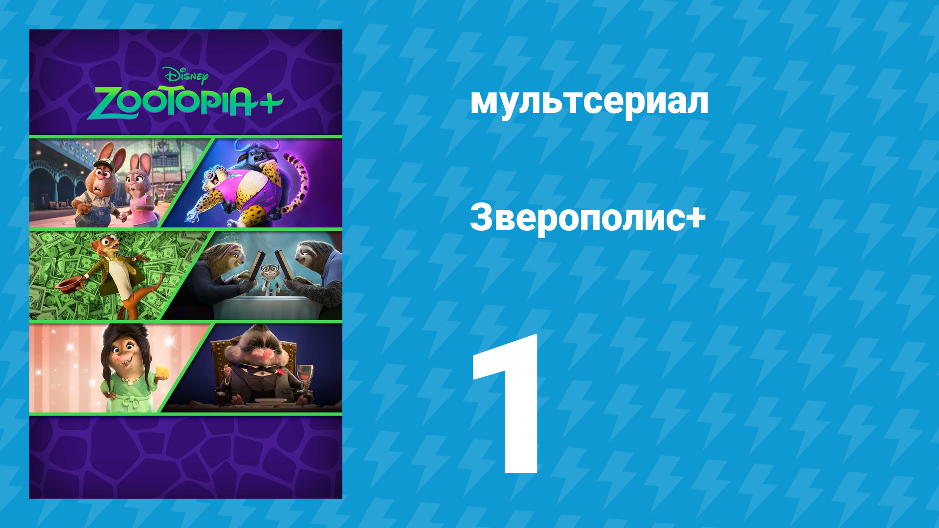 Зверополис+ 1 серия «Запрыгивай на борт» (мультсериал, 2022) смотреть онлайн