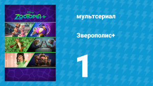Зверополис+ 1 серия «Запрыгивай на борт» (мультсериал, 2022)