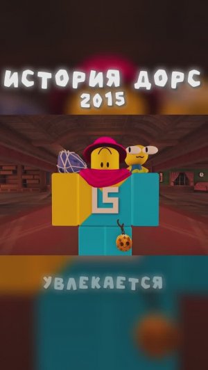 ИСТОРИЯ ДОРС УЖЕ НА КАНАЛЕ #shorts #roblox #doors #doorsfloor2 #robloxdoors #lsplash #историядорс