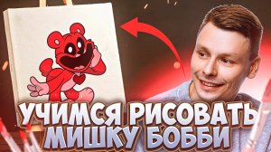 УЧИМСЯ РИСОВАТЬ МИШКУ БОББИ | РИСОВАНИЕ ДЛЯ ДЕТЕЙ НА А4