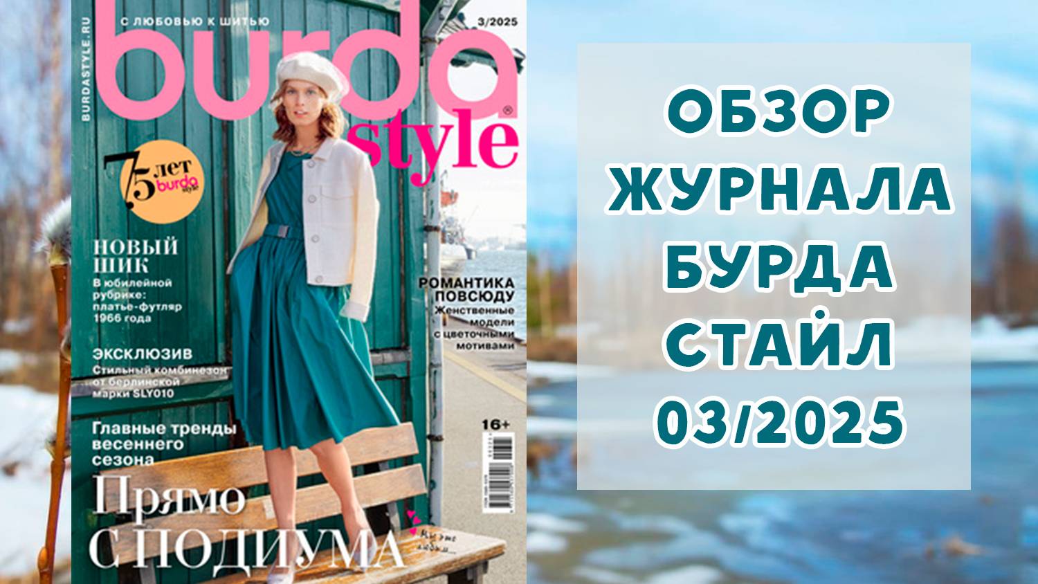Обзор журнала с выкройками Бурда Стайл 03/2025 смотреть онлайн