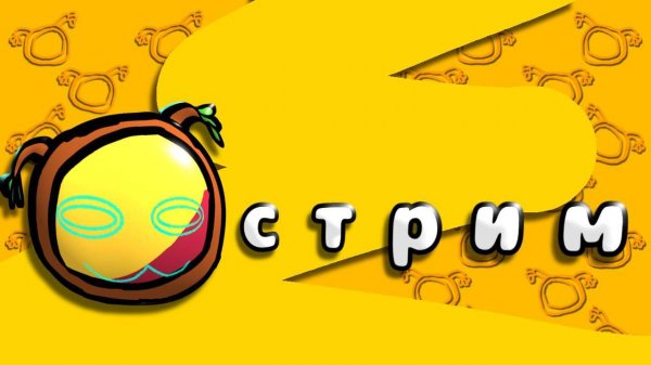 стрим