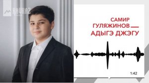Самир Гуляжинов - Адыгэ джэгу | KAVKAZ MUSIC