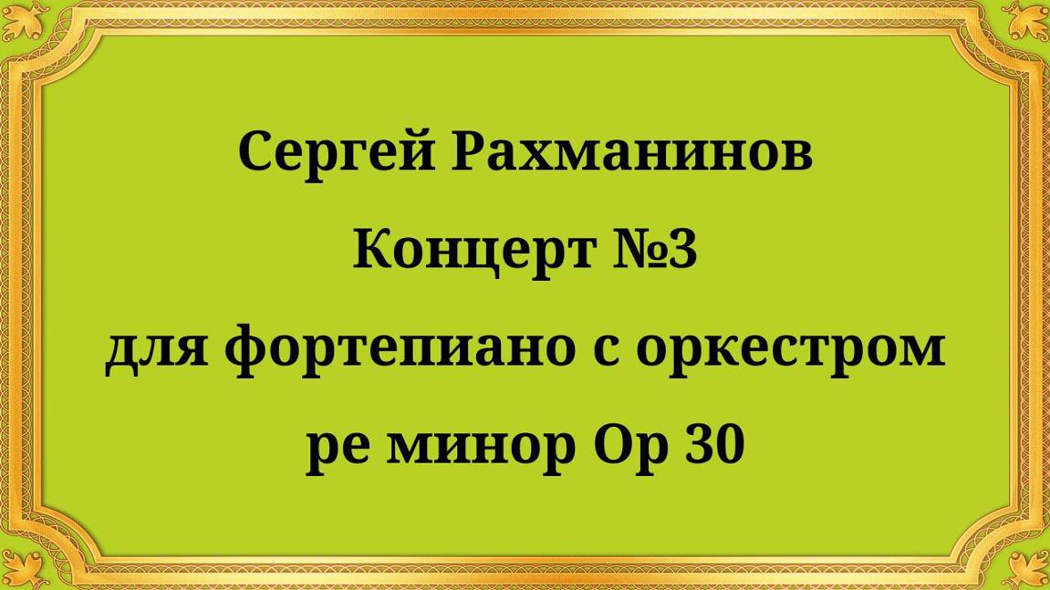 Рахманинов Концерт №3 для фортепиано с оркестром ре минор Op.30 смотреть онлайн