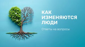 Ответы на вопросы | Как изменяются люди