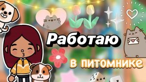 Работаю в питомнике 🦮🐾 влог 📸 _ Toca Boca World _ тока бока _ toca boca _ Secret Toca