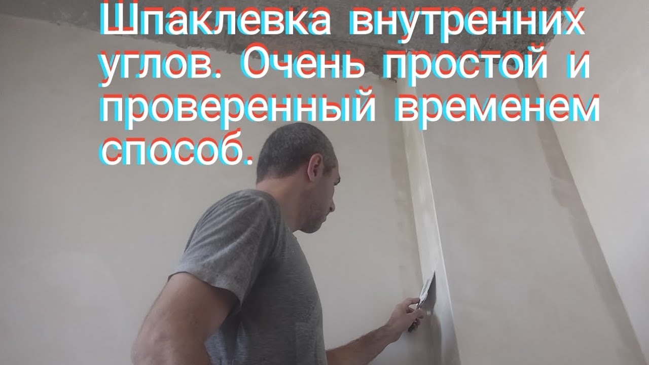 Шпаклёвка внутренних углов.Очень простой и проверенный временем способ. смотреть онлайн