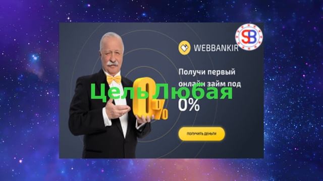 Заем от Webbankir 2021 смотреть онлайн