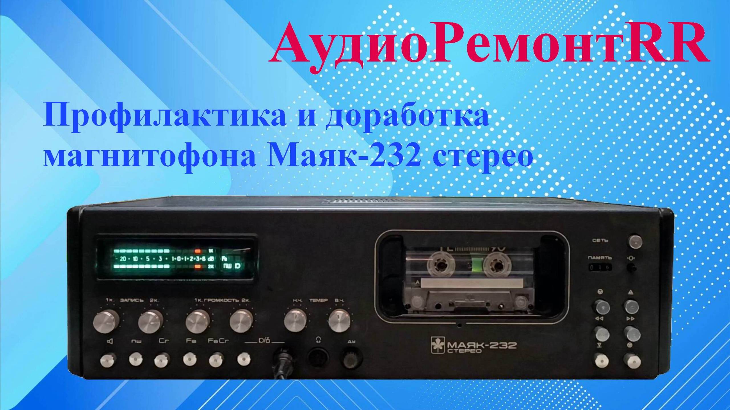 Маяк 232 стерео