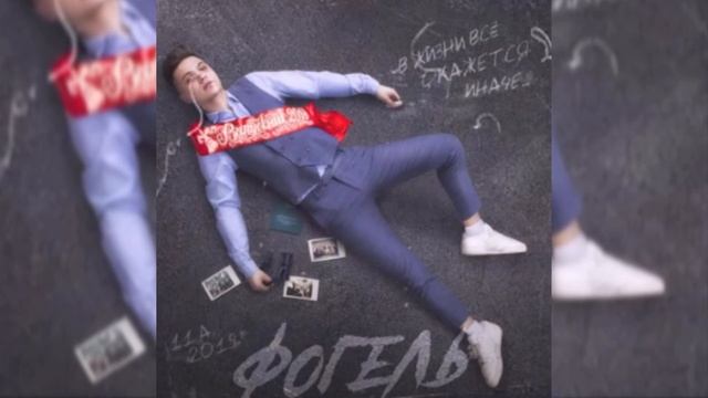 Фогель | Выпускник