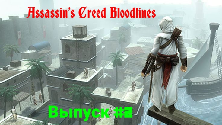 Assassin's Creed/Bloodlines.Выпуск #2