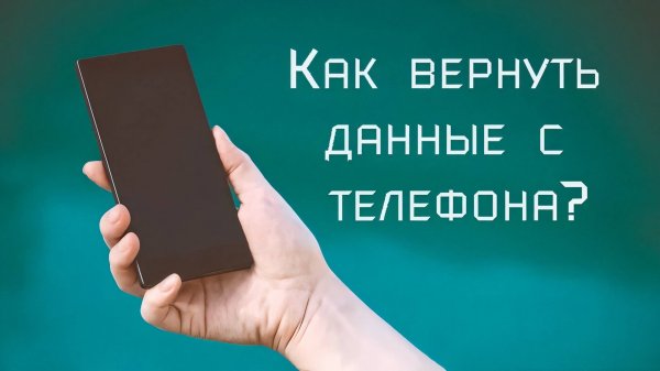 Как восстановить удаленные файлы с телефона