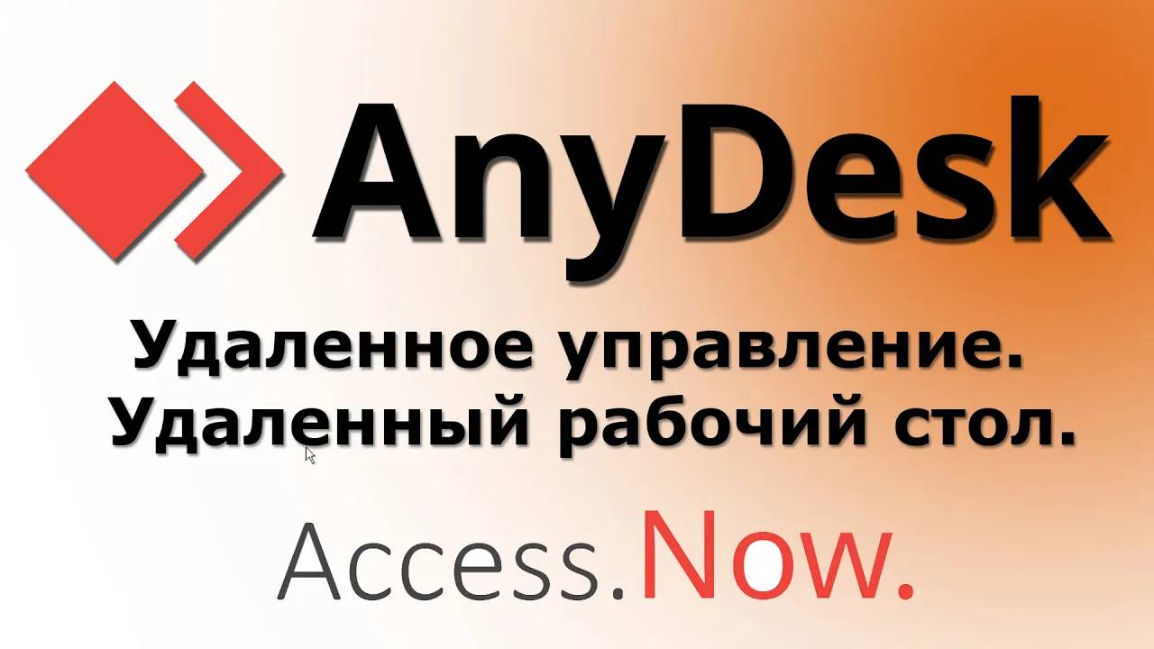 Anydesk для Windows Удаленный рабочий стол смотреть онлайн