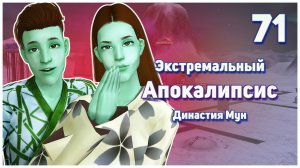 🛸 71. Экстремальный Апокалипсис. Симс 2. Династия Мун. Такое бывает? А это точно Муны?🛸
